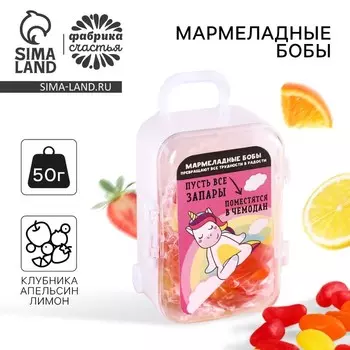 Мармеладные бобы в чемодане «Все запары», 50 г.