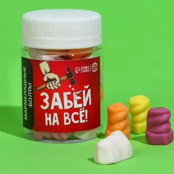 Мармеладные болты «Забей на всё», 50 г.
