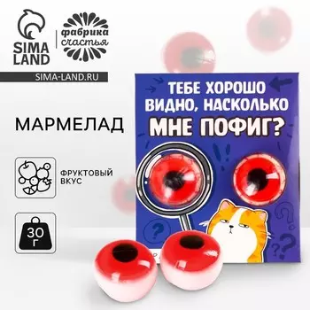 Мармелад глаза «Мне пофиг», 30 г (2 шт. х 15 г).