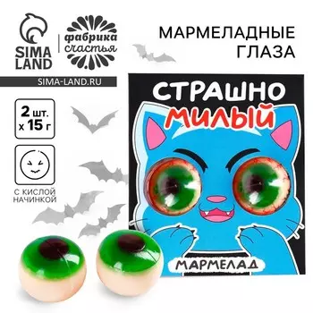 Мармелад глаза «Страшно милый», 30 г (2 шт. х 15 г).