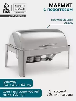 Мармит Hanna Knvell, 644644 см, откидывающаяся крышка, нержавеющая сталь, серебристый