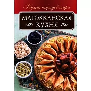 Марокканская кухня. Кузьмина Ольга