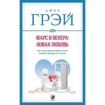 Марс и Венера: новая любовь. Грэй Джон