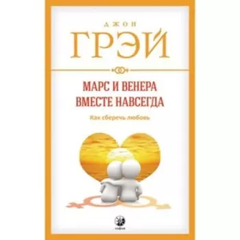 Марс и Венера вместе навсегда. Грэй Джон
