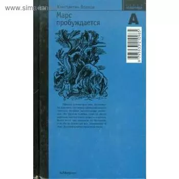 Марс пробуждается. Том 2. Волков К.