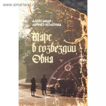 Марс в созвездии Овна. Лерне-Холения А.