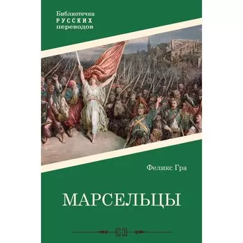 Марсельцы. Гра Ф.