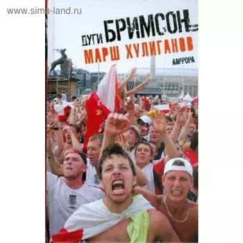 Марш хулиганов. Бримсон Д.