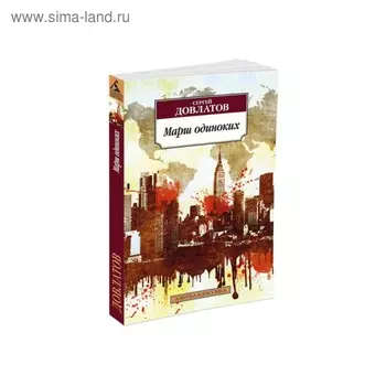 Марш одиноких. Довлатов С.