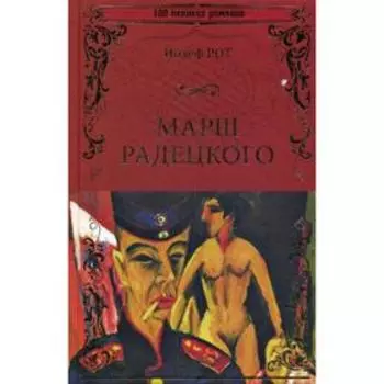 Марш Радецкого: роман. Рот Й.