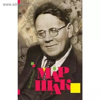 Маршак. Гейзер М.