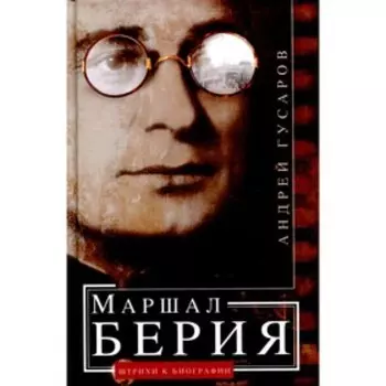 Маршал Берия. 2-е издание, доработанное. Гусаров А.Ю.