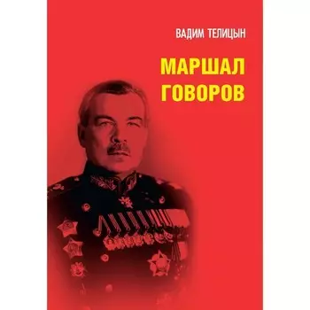 Маршал Говоров. Телицын В.Л.