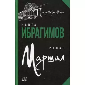 Маршал: роман. Ибрагимов К. Х.