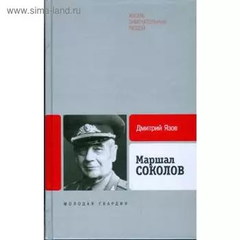Маршал Соколов. Язов Д.