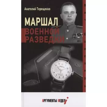 Маршал военной разведки. Терещенко А.