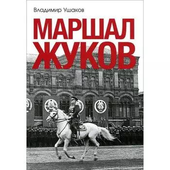 Маршал Жуков. Ушаков В.