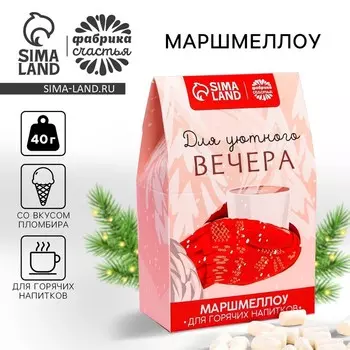 Маршмеллоу для напитков «Для уютного вечера», со вкусом пломбира, 40 г.