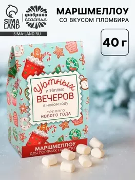 Маршмеллоу для напитков «Тёплого Нового года», со вкусом пломбира, 40 г.