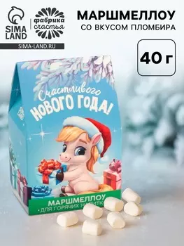 Маршмеллоу для напитков в коробке «Счастливого Нового года», 40 г