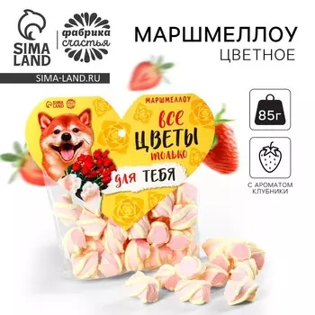 Маршмеллоу формовые «Все цветы только для тебя», 85 г.