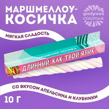 Маршмеллоу-косичка «Длинный как твой язык», МИКС, 1 шт. х 10 г.