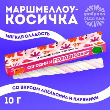 Маршмеллоу-косичка «Сегодня я голоднозавр», МИКС, 1 шт. х 10 г.