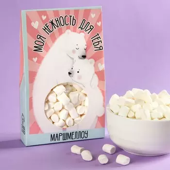 Маршмеллоу «Моя нежность», вкус: пломбир, 50 г.