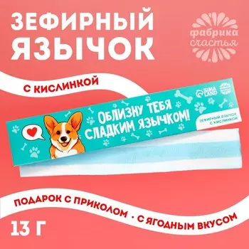 Маршмеллоу-язык «Облизну тебя», 13 г.