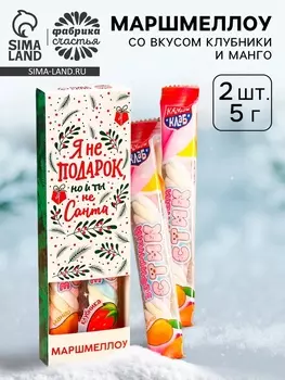 Маршмеллоу-стик «Я не подарок», вкус: клубника и манго, 10 г ( 2 шт. х 5 г).