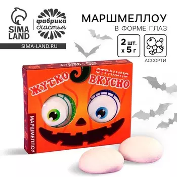 Маршмеллоу в форме глаз «Жутко вкусно», 10 г ( 2 шт. х 5 ) г.