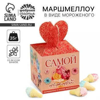 Маршмеллоу в форме мороженного «Самой нежной», 35 г.
