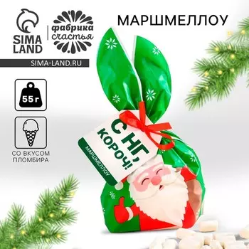 Маршмеллоу в пакете «С НГ, короч», 55 г
