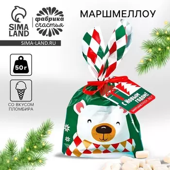 Маршмеллоу в пакете «С Новым годом!», со вкусом пломбира, 55 г.