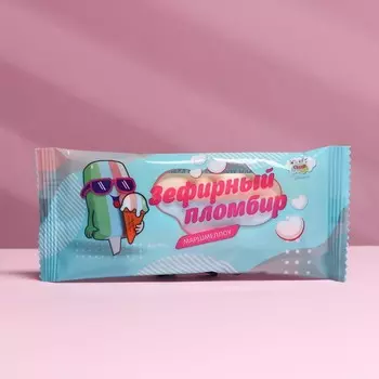 Маршмеллоу "Зефирный пломбир", 10 г