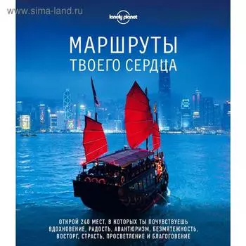 Маршруты твоего сердца
