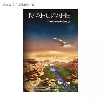 Марсиане. Робинсон К. С.