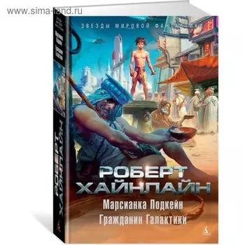 Марсианка Подкейн. Гражданин Галактики. Хайнлайн Р.