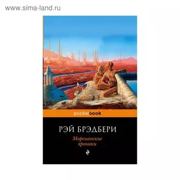 Марсианские хроники. Брэдбери Р.