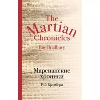 Марсианские хроники