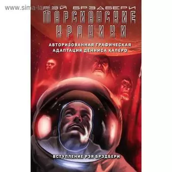 Марсианские хроники. Авторизованная графическая адаптация