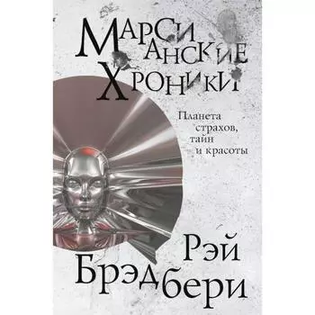 Марсианские хроники. Брэдбери Р.