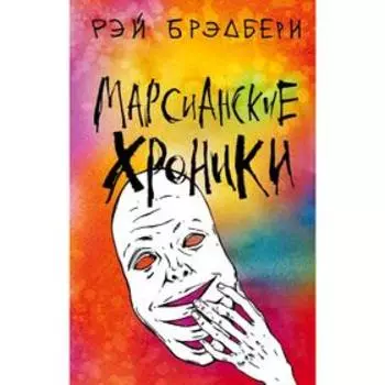 Марсианские хроники, Брэдбери Р.