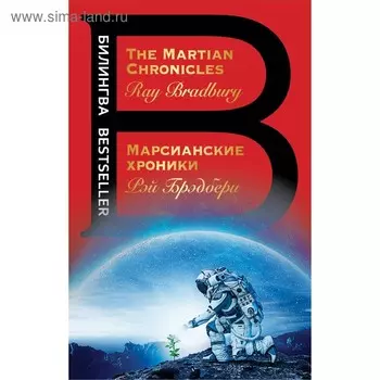 Марсианские хроники. The Martian Chronicles. Брэдбери Р.