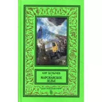 Марсианское зелье: повесть, рассказы. Булычев К.