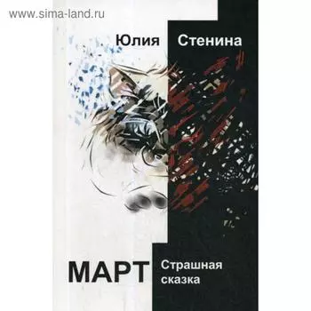 Март. Страшная сказка. Стенина Ю.