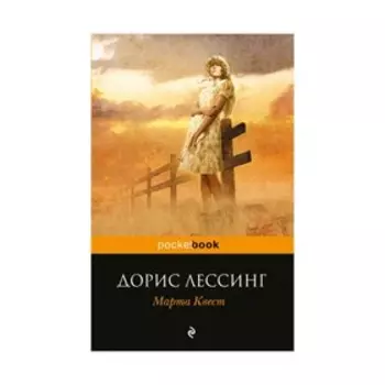 Марта Квест. Лессинг Д.