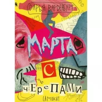 Марта с черепами. Вандербург Д.