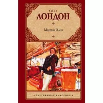 Мартин Иден