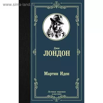 Мартин Иден. Лондон Д.